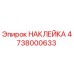 4738000633 НАКЛЕЙКА Эпирок
