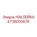 4738000678 НАКЛЕЙКА Эпирок