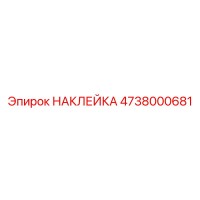 4738000681 НАКЛЕЙКА Эпирок
