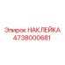 4738000681 НАКЛЕЙКА Эпирок