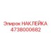 4738000682 НАКЛЕЙКА Эпирок
