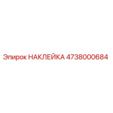 4738000684 НАКЛЕЙКА Epiroc