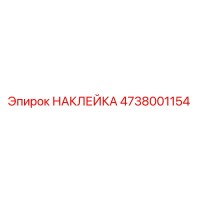4738001154 НАКЛЕЙКА Epiroc