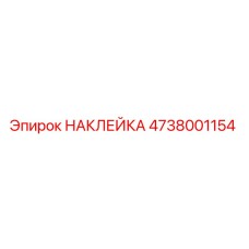 4738001154 НАКЛЕЙКА Epiroc