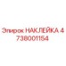 4738001154 НАКЛЕЙКА Epiroc