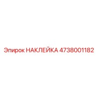 4738001182 НАКЛЕЙКА Epiroc