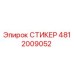 СТИКЕР 4812009052 Epiroc