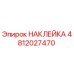 4812027470 НАКЛЕЙКА Epiroc