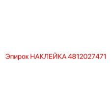 4812027471 НАКЛЕЙКА Epiroc