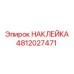 4812027471 НАКЛЕЙКА Epiroc