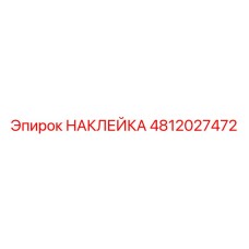 4812027472 НАКЛЕЙКА Epiroc