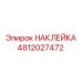 4812027472 НАКЛЕЙКА Epiroc
