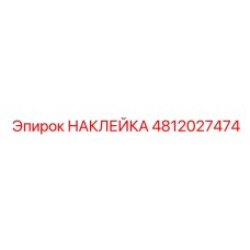 4812027474 НАКЛЕЙКА Epiroc