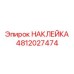 4812027474 НАКЛЕЙКА Epiroc