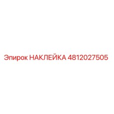 4812027505 НАКЛЕЙКА Epiroc
