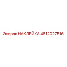 4812027516 НАКЛЕЙКА Epiroc