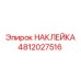 4812027516 НАКЛЕЙКА Epiroc