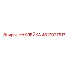 4812027517 НАКЛЕЙКА Epiroc