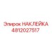 4812027517 НАКЛЕЙКА Epiroc