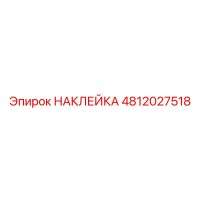 4812027518 НАКЛЕЙКА Epiroc