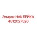 4812027520 НАКЛЕЙКА Epiroc