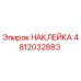 4812032883 НАКЛЕЙКА Epiroc