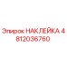 4812036760 НАКЛЕЙКА Epiroc