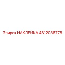 4812036778 НАКЛЕЙКА Epiroc