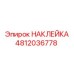 4812036778 НАКЛЕЙКА Epiroc