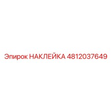 4812037649 НАКЛЕЙКА Epiroc