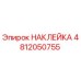 4812050755 НАКЛЕЙКА Эпирок