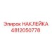 4812050778 НАКЛЕЙКА Эпирок