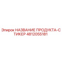 4812055181 НАКЛЕЙКА ПРОДУКТА Эпирок