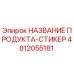 Оригинальная наклейка для бурового оборудования Epiroc 4812055181