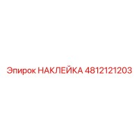 4812121203 НАКЛЕЙКА by Epiroc