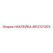 4812121203 НАКЛЕЙКА by Epiroc