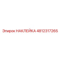 4812317265 НАКЛЕЙКА Epiroc