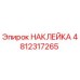 4812317265 НАКЛЕЙКА Epiroc