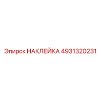 4931320231 НАКЛЕЙКА Epiroc