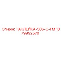 1079992570 НАКЛЕЙКА-506-C-FM Epiroc