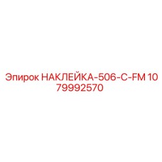 1079992570 НАКЛЕЙКА-506-C-FM Epiroc