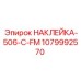 1079992570 НАКЛЕЙКА-506-C-FM Epiroc