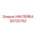 50720762 НАКЛЕЙКА Epiroc