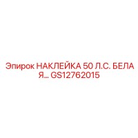 GS12762015 НАКЛЕЙКА 50 Л.С. БЕЛАЯ… Epiroc