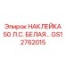 GS12762015 НАКЛЕЙКА 50 Л.С. БЕЛАЯ… Epiroc