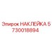 5730018894 НАКЛЕЙКА Epiroc