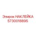 5730018895 НАКЛЕЙКА Epiroc