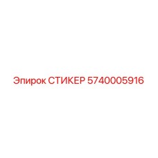 5740005916 СТИКЕР Epiroc