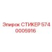 5740005916 СТИКЕР Epiroc
