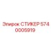 5740005919 СТИКЕР Epiroc
